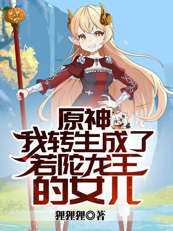 原神：我转生成了若陀龙王的女儿若灵（若灵）全文免费阅读无弹窗大结局_（若灵）原神：我转生成了若陀龙王的女儿小说最新章节列表_笔趣阁（若灵）