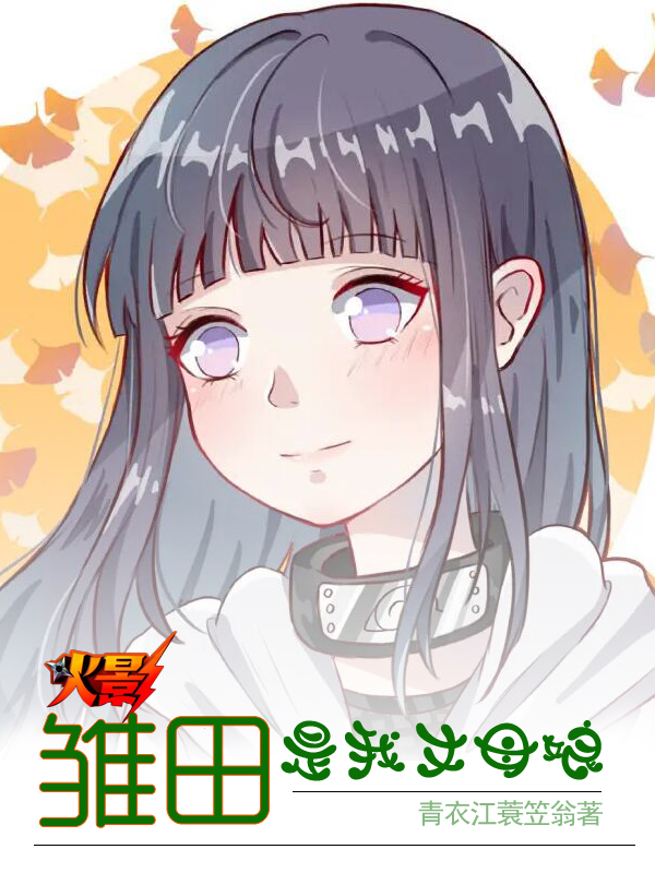 火影，雏田是我丈母娘（叶不凡向日葵）全文免费阅读无弹窗大结局_（火影，雏田是我丈母娘）叶不凡向日葵最新章节列表_笔趣阁（火影，雏田是我丈母娘）