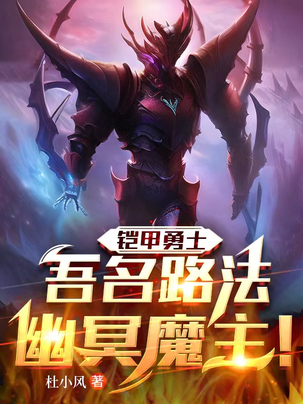 铠甲勇士：吾名路法，幽冥魔主！（楚修路法）全文免费阅读无弹窗大结局_（铠甲勇士：吾名路法，幽冥魔主！）铠甲勇士：吾名路法，幽冥魔主！免费阅读全文最新章节列表_笔趣阁（铠甲勇士：吾名路法，幽冥魔主！）