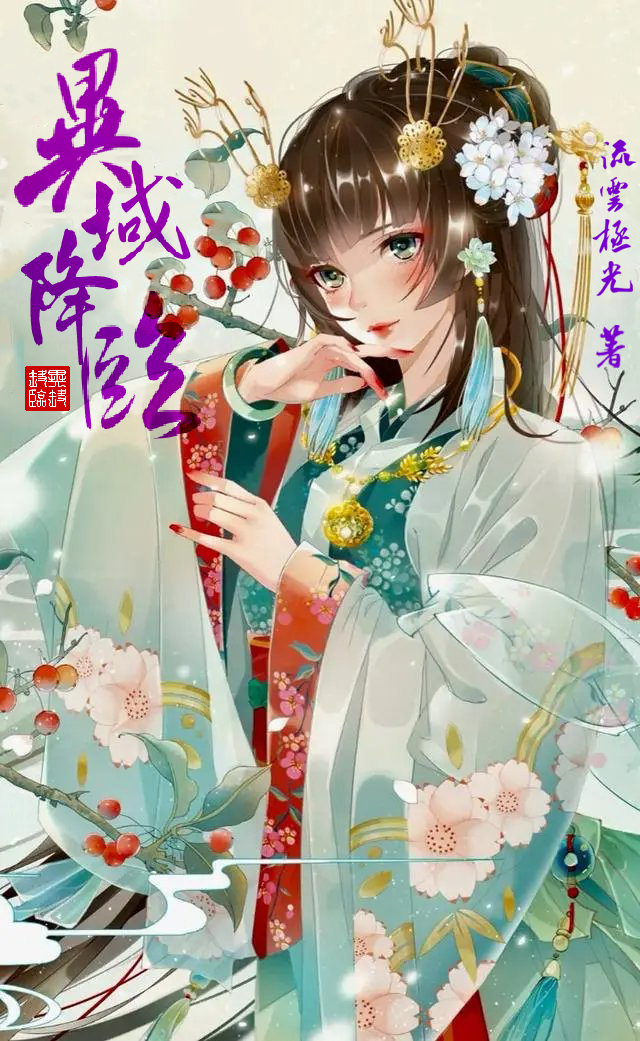 异域降临（轩辕星池诺诺）全文免费阅读无弹窗大结局_（轩辕星池诺诺）异域降临小说最新章节列表_笔趣阁（异域降临）
