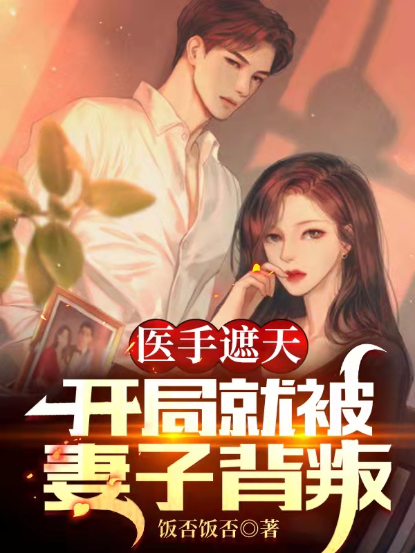 医手遮天，开局就被妻子背叛（楚禹姬惊妃）全文免费阅读无弹窗大结局_（医手遮天，开局就被妻子背叛）医手遮天，开局就被妻子背叛免费阅读全文最新章节列表_笔趣阁（医手遮天，开局就被妻子背叛）