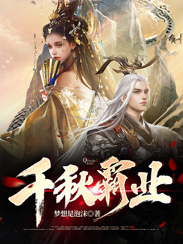 千秋霸业全文（王然）全文免费阅读无弹窗大结局_(千秋霸业小说免费阅读)最新章节列表_笔趣阁（千秋霸业）