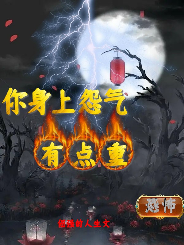 你身上怨气有点重全文（毛宇李斌）全文免费阅读无弹窗大结局_(你身上怨气有点重小说免费阅读)最新章节列表_笔趣阁（你身上怨气有点重）