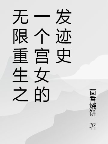 李小雅泰昌帝（无限重生之一个宫女的发迹史）全文免费阅读无弹窗大结局_(李小雅泰昌帝)无限重生之一个宫女的发迹史免费阅读全文最新章节列表_笔趣阁（李小雅泰昌帝）