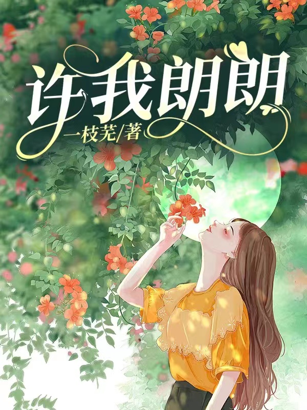 许我朗朗（苏晗辛陈耿）全文免费阅读无弹窗大结局_(许我朗朗小说免费阅读)最新章节列表_笔趣阁（许我朗朗）