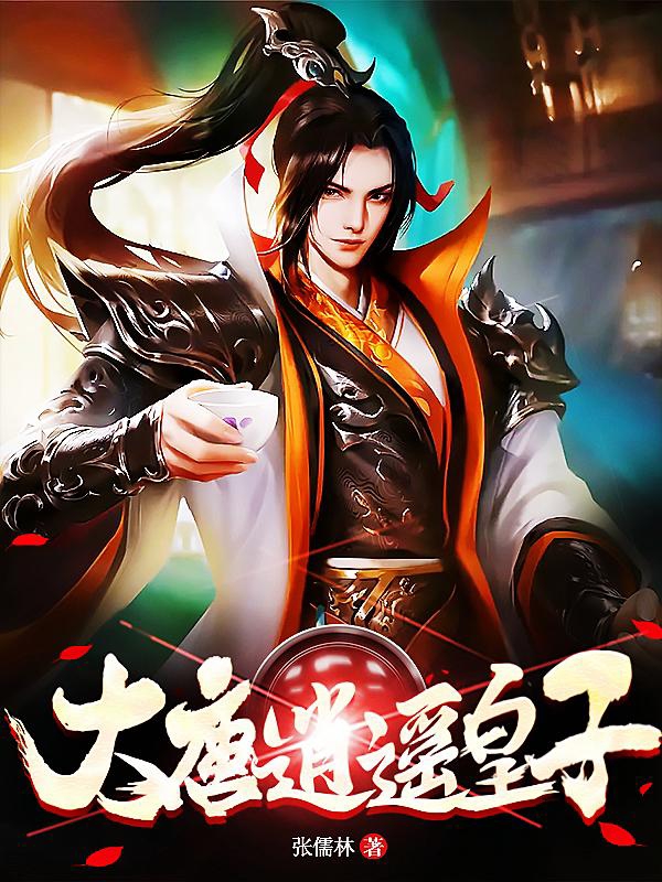 大唐逍遥皇子李治(大唐逍遥皇子)全文免费阅读无弹窗大结局_(李治免费阅读全文大结局)最新章节列表_笔趣阁（李治）
