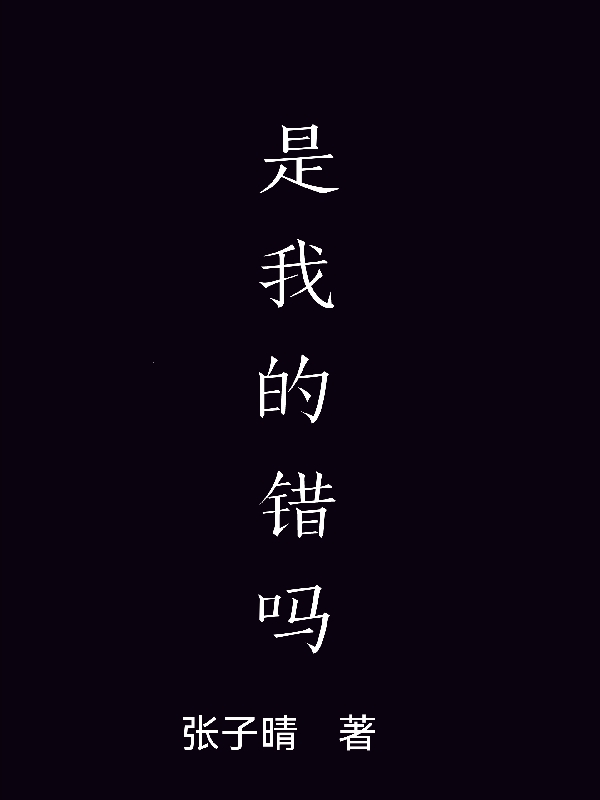 是我的错吗全文（乐乐）全文免费阅读无弹窗大结局_（乐乐）是我的错吗小说最新章节列表_笔趣阁（是我的错吗）