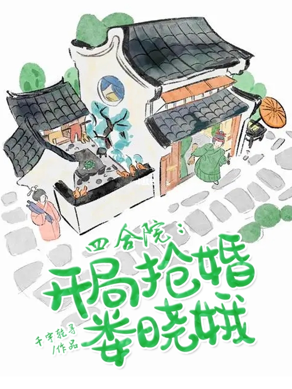四合院：开局抢婚娄晓娥傻柱娄晓娥（傻柱娄晓娥）全文免费阅读无弹窗大结局_(四合院：开局抢婚娄晓娥全文免费阅读)傻柱娄晓娥最新章节列表_笔趣阁（四合院：开局抢婚娄晓娥）