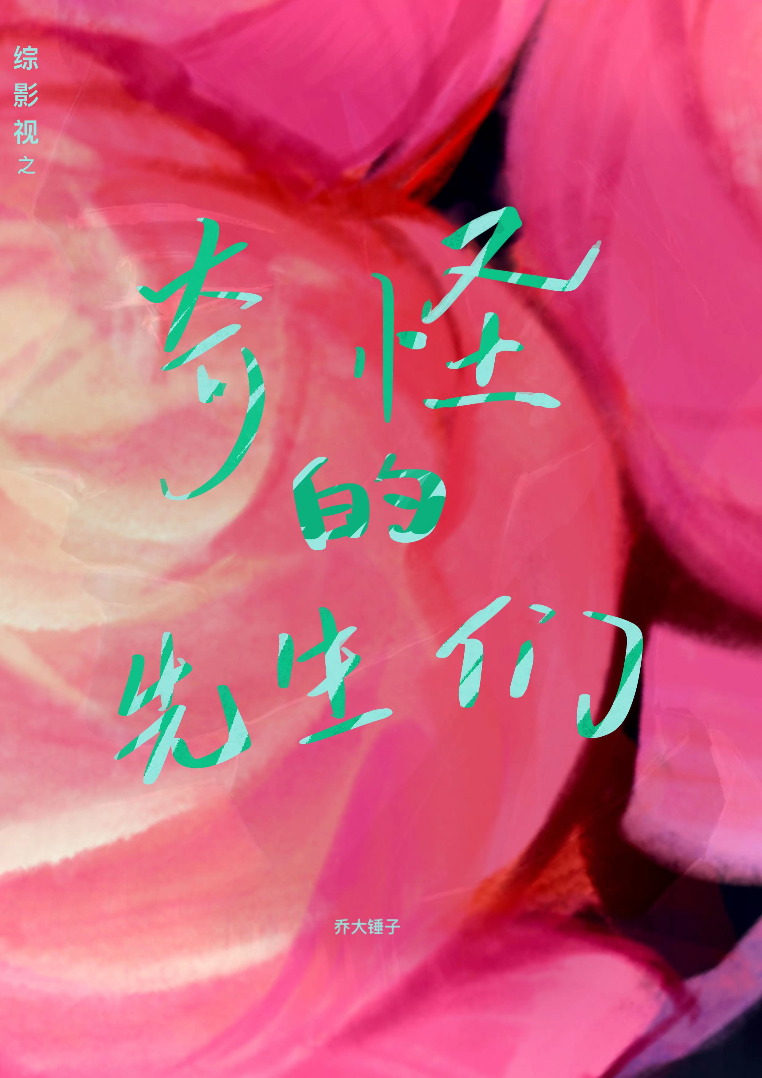 综影视之奇怪的先生们免费（佩佩肖自在）全文免费阅读无弹窗大结局_(综影视之奇怪的先生们小说免费阅读)最新章节列表_笔趣阁（综影视之奇怪的先生们）
