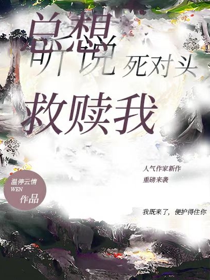 听说死对头总想救赎我全文（楼月沈之）全文免费阅读无弹窗大结局_（楼月沈之）听说死对头总想救赎我小说最新章节列表_笔趣阁（听说死对头总想救赎我）