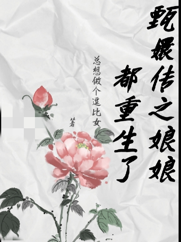 甄嬛传之娘娘都重生了！全文（太多了）全文免费阅读无弹窗大结局_（太多了）甄嬛传之娘娘都重生了！小说最新章节列表_笔趣阁（甄嬛传之娘娘都重生了！）