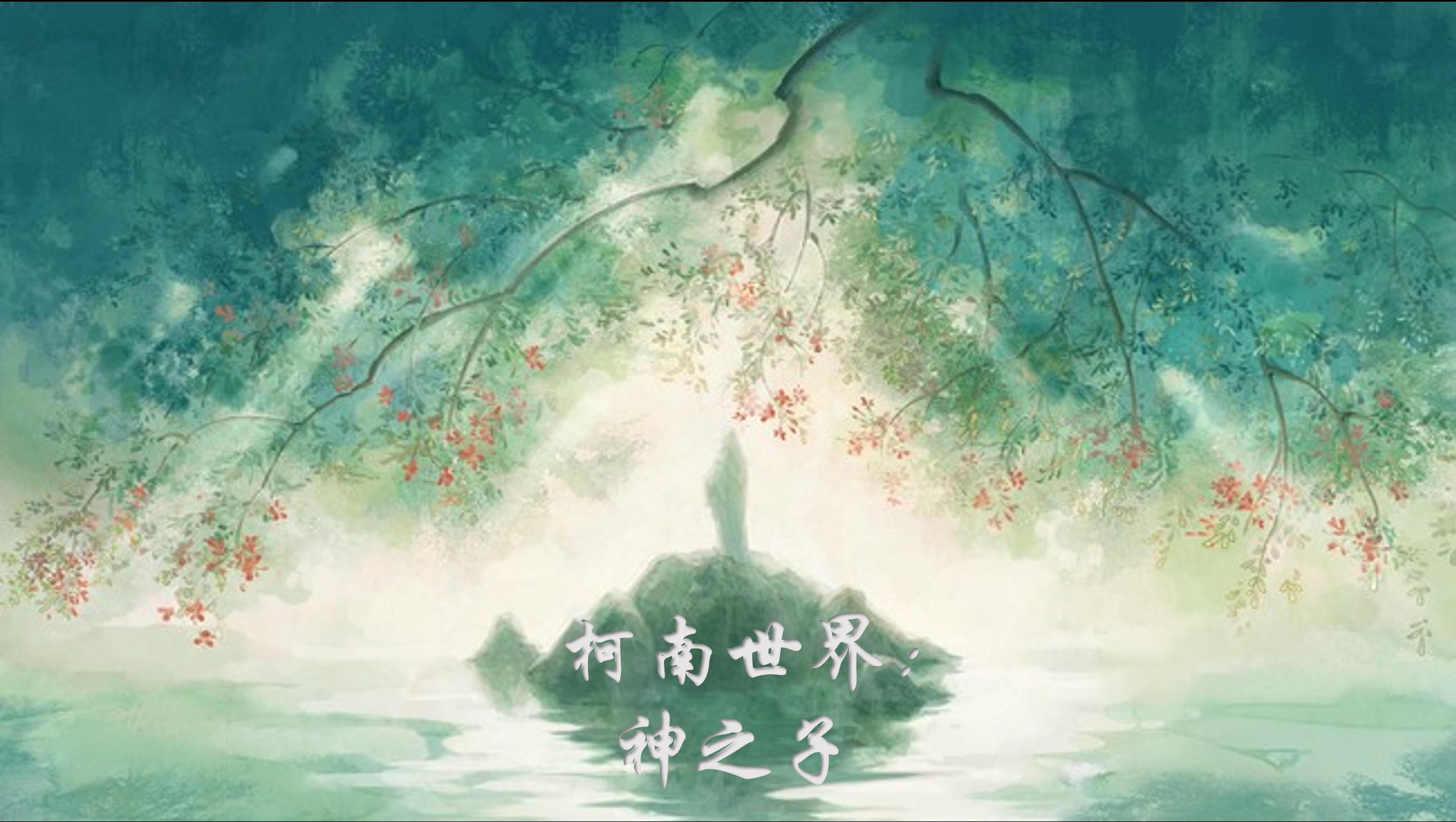 柯南世界：神之子小说（黑泽阵殇）全文免费阅读无弹窗大结局_黑泽阵殇（柯南世界：神之子黑泽阵殇免费阅读）最新章节列表_笔趣阁（黑泽阵殇）