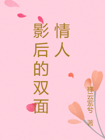 影后的双面情人小说（顾黎漫叶南尘）全文免费阅读无弹窗大结局_(影后的双面情人)顾黎漫叶南尘免费阅读全文最新章节列表_笔趣阁（影后的双面情人）