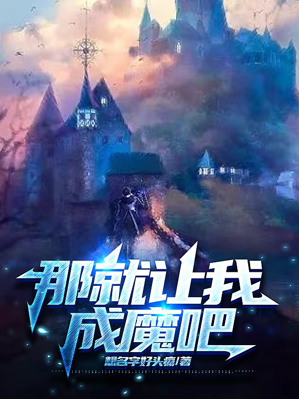 李安（那就让我成魔吧）全文免费阅读无弹窗大结局_(李安)那就让我成魔吧免费阅读全文最新章节列表_笔趣阁（李安）