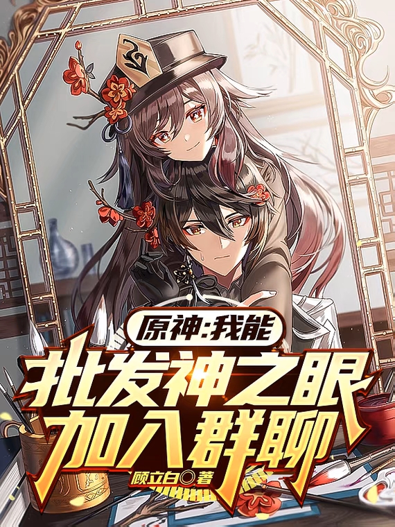 原神：我能批发神之眼，加入群聊小说（贺鸣、温迪钟离、雷神）全文免费阅读无弹窗大结局_贺鸣、温迪钟离、雷神（原神：我能批发神之眼，加入群聊贺鸣、温迪钟离、雷神免费阅读）最新章节列表_笔趣阁（贺鸣、温迪钟离、雷神）