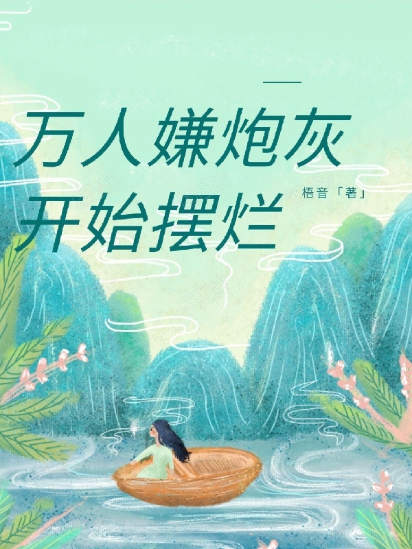 万人嫌炮灰开始摆烂林琳安景溪(万人嫌炮灰开始摆烂)全文免费阅读无弹窗大结局_(林琳安景溪免费阅读全文大结局)最新章节列表_笔趣阁（林琳安景溪）