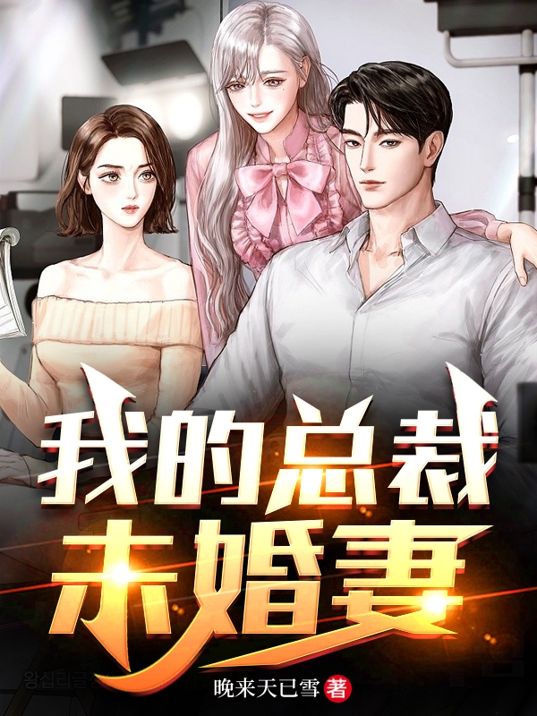 我的总裁未婚妻小说（田野司柠）全文免费阅读无弹窗大结局_(我的总裁未婚妻)田野司柠免费阅读全文最新章节列表_笔趣阁（我的总裁未婚妻）