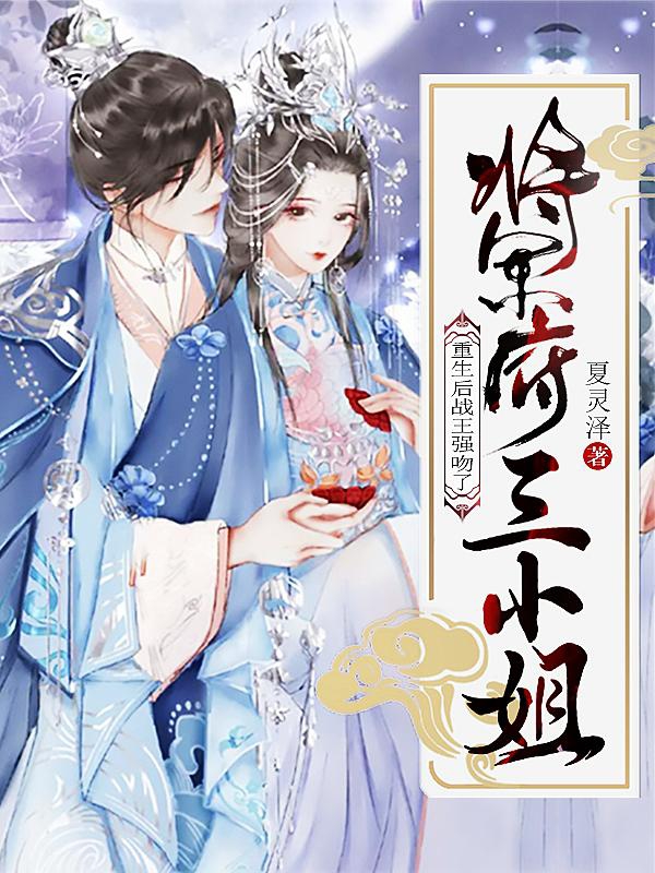 重生后战王强吻了将军府三小姐（萧璟泽云清）全文免费阅读无弹窗大结局_(重生后战王强吻了将军府三小姐免费阅读全文大结局)最新章节列表_笔趣阁（重生后战王强吻了将军府三小姐）