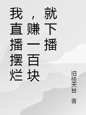 我直播摆烂，赚一百块就下播全文（江丞）全文免费阅读无弹窗大结局_（江丞）我直播摆烂，赚一百块就下播小说最新章节列表_笔趣阁（我直播摆烂，赚一百块就下播）