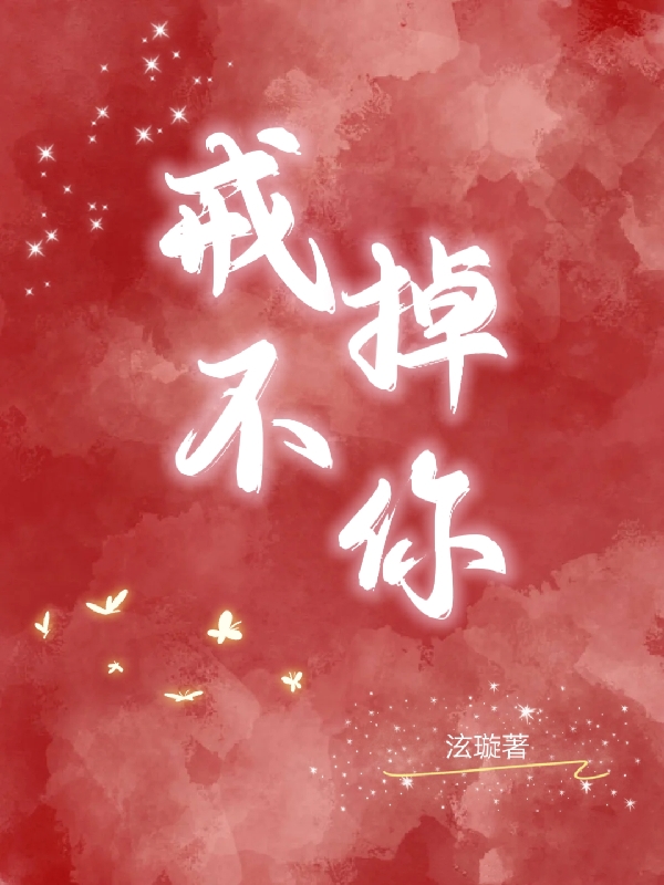 戒不掉你全文（穆夏琦苏子宸）全文免费阅读无弹窗大结局_（穆夏琦苏子宸）戒不掉你小说最新章节列表_笔趣阁（戒不掉你）