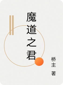 魔道之君小说（君临）全文免费阅读无弹窗大结局_君临（魔道之君君临免费阅读）最新章节列表_笔趣阁（君临）