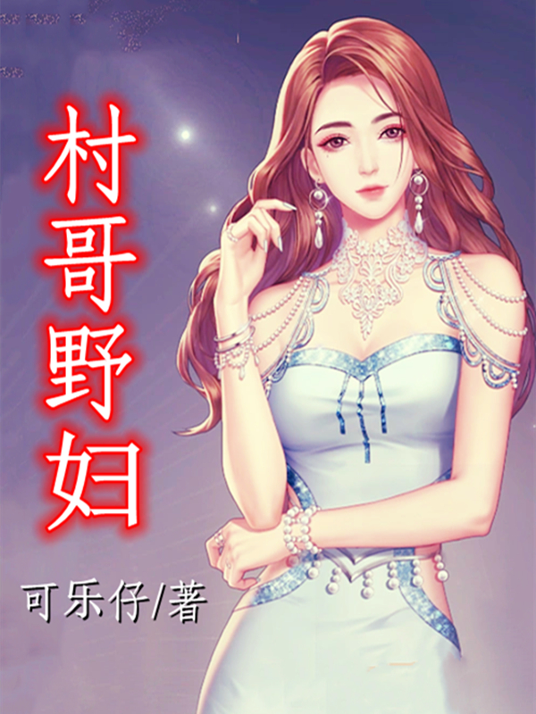 村哥野妇全文（李大壮）全文免费阅读无弹窗大结局_（李大壮）村哥野妇小说最新章节列表_笔趣阁（村哥野妇）