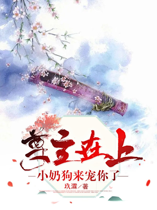 尊主在上，小奶狗来宠你了免费（紫曦暮泽）全文免费阅读无弹窗大结局_(尊主在上，小奶狗来宠你了小说免费阅读)最新章节列表_笔趣阁（尊主在上，小奶狗来宠你了）