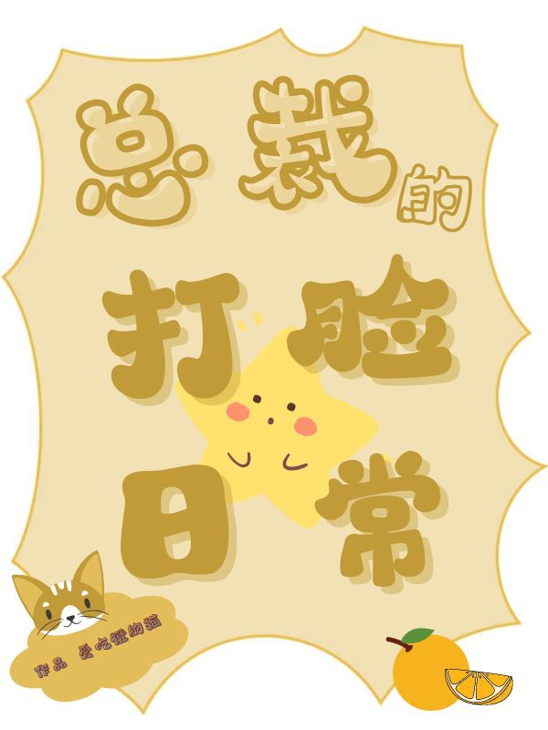 总裁的打脸日常（许丞苏时宜）全文免费阅读无弹窗大结局_（总裁的打脸日常）许丞苏时宜最新章节列表_笔趣阁（总裁的打脸日常）