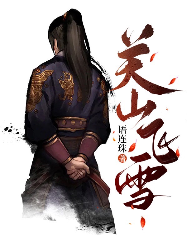 关山飞雪小说（李重元）全文免费阅读无弹窗大结局_李重元（关山飞雪李重元免费阅读）最新章节列表_笔趣阁（李重元）