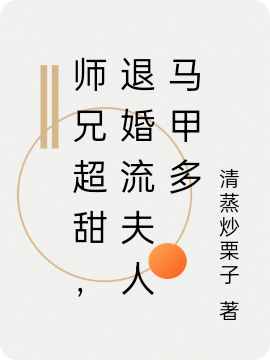 师兄超甜，退婚流夫人马甲多宋知则贺敬宇全文免费阅读无弹窗大结局_（宋知则贺敬宇）宋知则贺敬宇最新章节列表笔趣阁（师兄超甜，退婚流夫人马甲多）