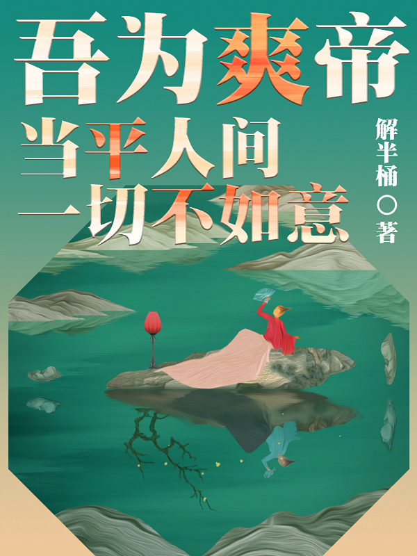 吾为爽帝，当平人间一切不如意苏康（苏康）全文免费阅读无弹窗大结局_（苏康）吾为爽帝，当平人间一切不如意小说最新章节列表_笔趣阁（苏康）