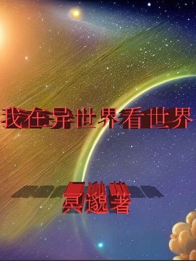 我在异世界看世界全文（李斯特李维特）全文免费阅读无弹窗大结局_(我在异世界看世界小说免费阅读)最新章节列表_笔趣阁（我在异世界看世界）