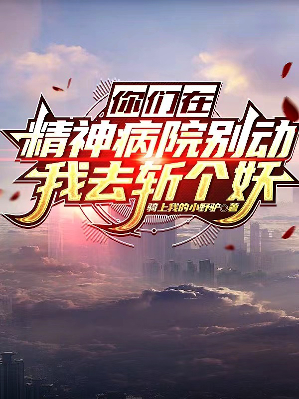 你们在精神病院别动，我去斩个妖何煦宋立山（何煦宋立山）全文免费阅读无弹窗大结局_（何煦宋立山）你们在精神病院别动，我去斩个妖小说最新章节列表_笔趣阁（何煦宋立山）