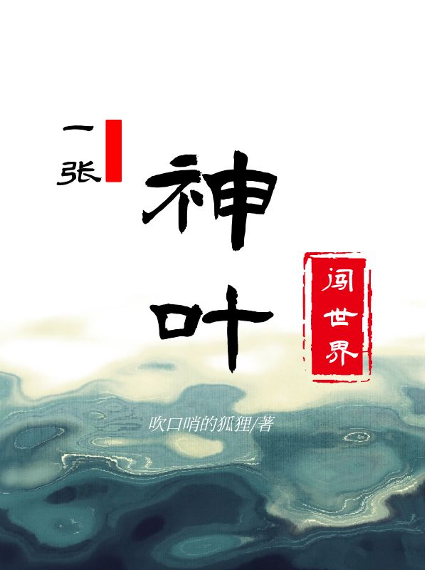 一张神叶闯世界陈皮（陈皮）全文免费阅读无弹窗大结局_（陈皮）一张神叶闯世界小说最新章节列表_笔趣阁（陈皮）