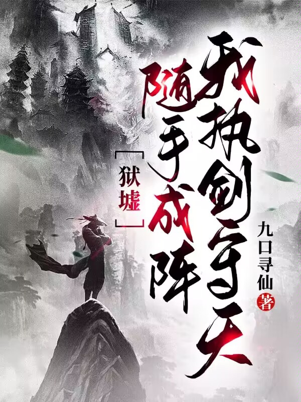 狱墟：随手成阵，我执剑守天小说（尘决）全文免费阅读无弹窗大结局_(狱墟：随手成阵，我执剑守天免费阅读全文大结局)最新章节列表_笔趣阁（狱墟：随手成阵，我执剑守天）