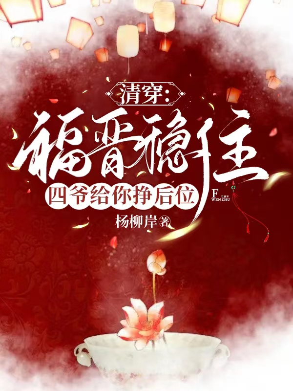 清穿：福晋稳住！四爷给你挣后位（云蕖胤禛）全文免费阅读无弹窗大结局_(清穿：福晋稳住！四爷给你挣后位免费阅读全文大结局)最新章节列表_笔趣阁（清穿：福晋稳住！四爷给你挣后位）
