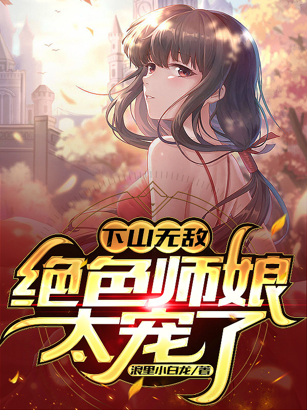 下山无敌，绝色师娘太宠了小说（叶天策林清雅）全文免费阅读无弹窗大结局_(下山无敌，绝色师娘太宠了)叶天策林清雅免费阅读全文最新章节列表_笔趣阁（下山无敌，绝色师娘太宠了）
