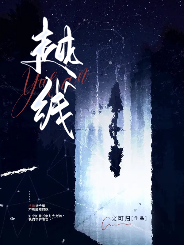 越线（陈渺沈忏）全文免费阅读无弹窗大结局_（陈渺沈忏）越线小说最新章节列表_笔趣阁（越线）