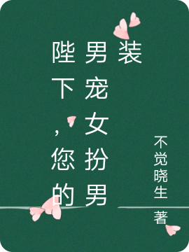 陛下，您的男宠女扮男装（临溟川苏愉卿）全文免费阅读无弹窗大结局_(陛下，您的男宠女扮男装小说免费阅读)最新章节列表_笔趣阁（陛下，您的男宠女扮男装）