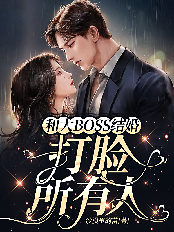 和大BOSS结婚，打脸所有人许辰钊苏凝夏（许辰钊苏凝夏）全文免费阅读无弹窗大结局_(和大BOSS结婚，打脸所有人全文免费阅读)许辰钊苏凝夏最新章节列表_笔趣阁（和大BOSS结婚，打脸所有人）