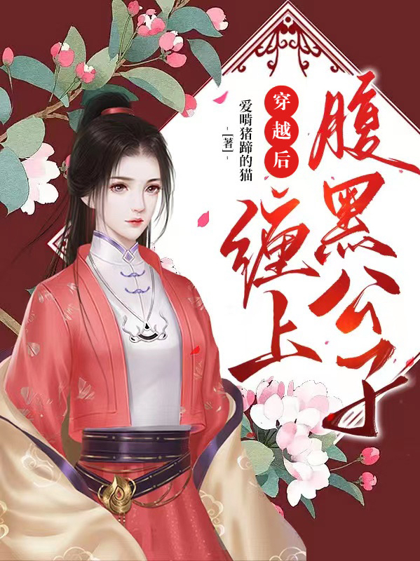 穿越后，缠上腹黑公子（冯渔沈欲新）全文免费阅读无弹窗大结局_（穿越后，缠上腹黑公子）冯渔沈欲新最新章节列表_笔趣阁（穿越后，缠上腹黑公子）