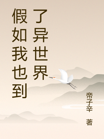 假如我也到了异世界李逸帝芈全文免费阅读无弹窗大结局_（李逸帝芈）李逸帝芈最新章节列表笔趣阁（假如我也到了异世界）