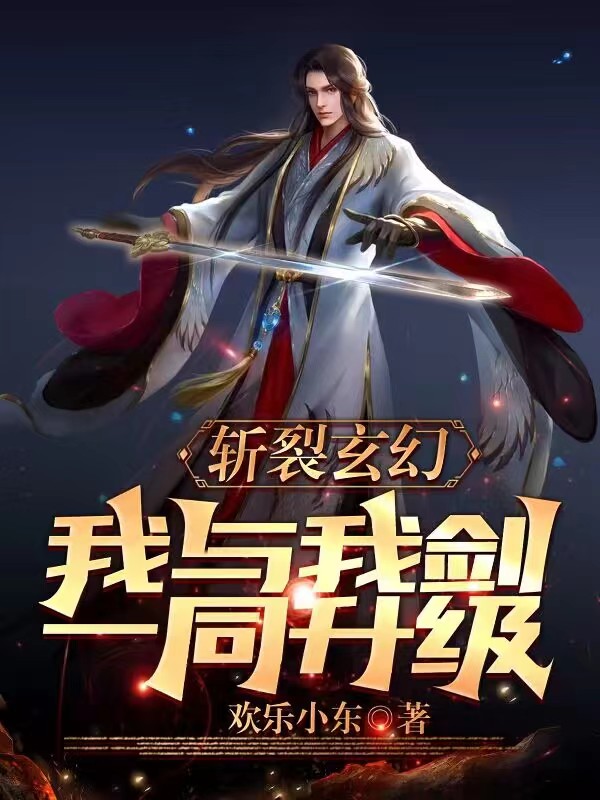斩裂玄幻，我与我剑一同升级！全文（林天）全文免费阅读无弹窗大结局_(斩裂玄幻，我与我剑一同升级！小说免费阅读)最新章节列表_笔趣阁（斩裂玄幻，我与我剑一同升级！）