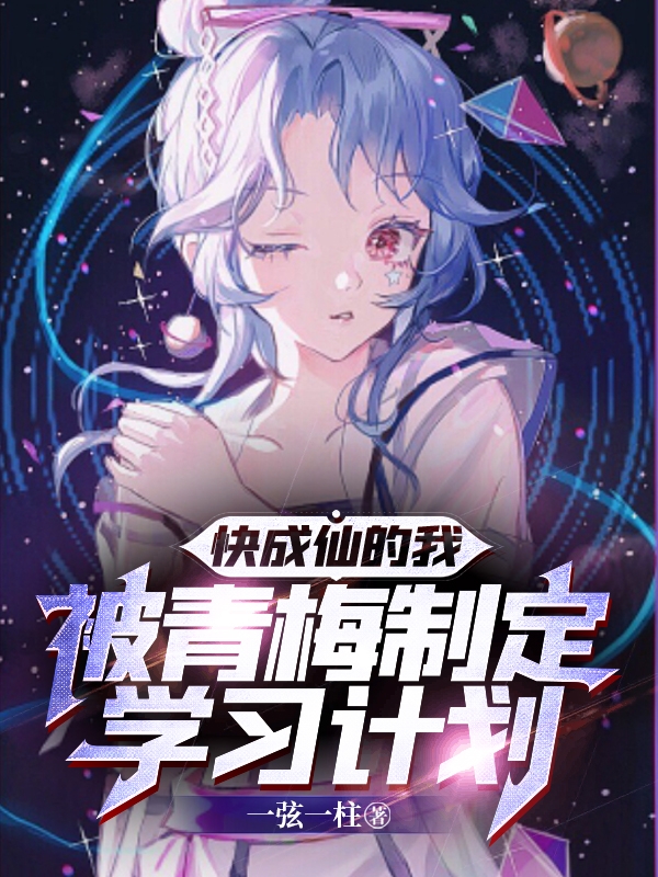 快成仙的我，被青梅制定学习计划（陈离沐雨韵）全文免费阅读无弹窗大结局_(快成仙的我，被青梅制定学习计划小说免费阅读)最新章节列表_笔趣阁（快成仙的我，被青梅制定学习计划）