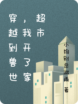 穿越到兽世，我开了家超市（顾念念南墨寒）全文免费阅读无弹窗大结局_(穿越到兽世，我开了家超市小说免费阅读)最新章节列表_笔趣阁（穿越到兽世，我开了家超市）