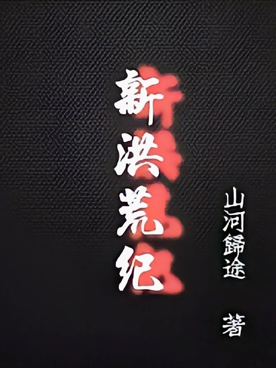 新洪荒纪免费（吴铭歌莉娅）全文免费阅读无弹窗大结局_(新洪荒纪小说免费阅读)最新章节列表_笔趣阁（新洪荒纪）