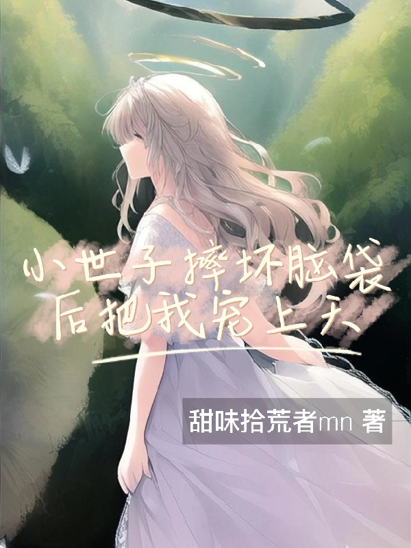 陈以安贺景年（小世子摔坏脑袋后把我宠上天）全文免费阅读无弹窗大结局_(陈以安贺景年)小世子摔坏脑袋后把我宠上天免费阅读全文最新章节列表_笔趣阁（陈以安贺景年）