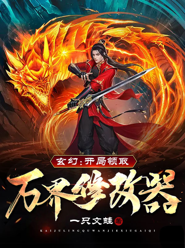 玄幻：开局领取万界修改器全文（古渊）全文免费阅读无弹窗大结局_（古渊）玄幻：开局领取万界修改器小说最新章节列表_笔趣阁（玄幻：开局领取万界修改器）
