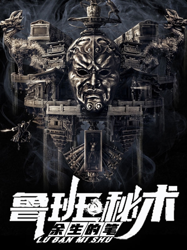 鲁班秘术（王峰）全文免费阅读无弹窗大结局_（鲁班秘术）王峰最新章节列表_笔趣阁（鲁班秘术）