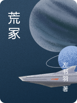 荒冢免费（荒）全文免费阅读无弹窗大结局_(荒冢小说免费阅读)最新章节列表_笔趣阁（荒冢）